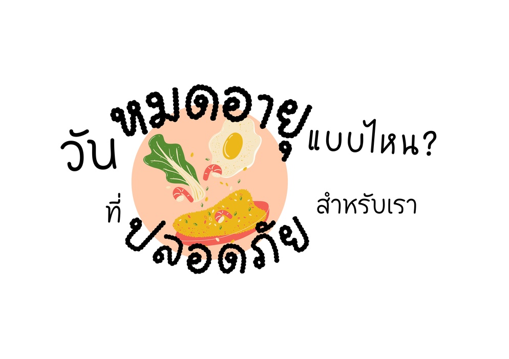 ภาพประกอบไอเดีย วันหมดอายุแบบไหน ที่ปลอดภัยสำหรับพุงของเรา ;P 