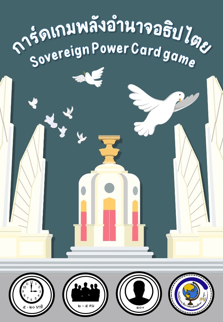 ภาพประกอบไอเดีย การ์ดเกมพลังอำนาจอธิปไตย