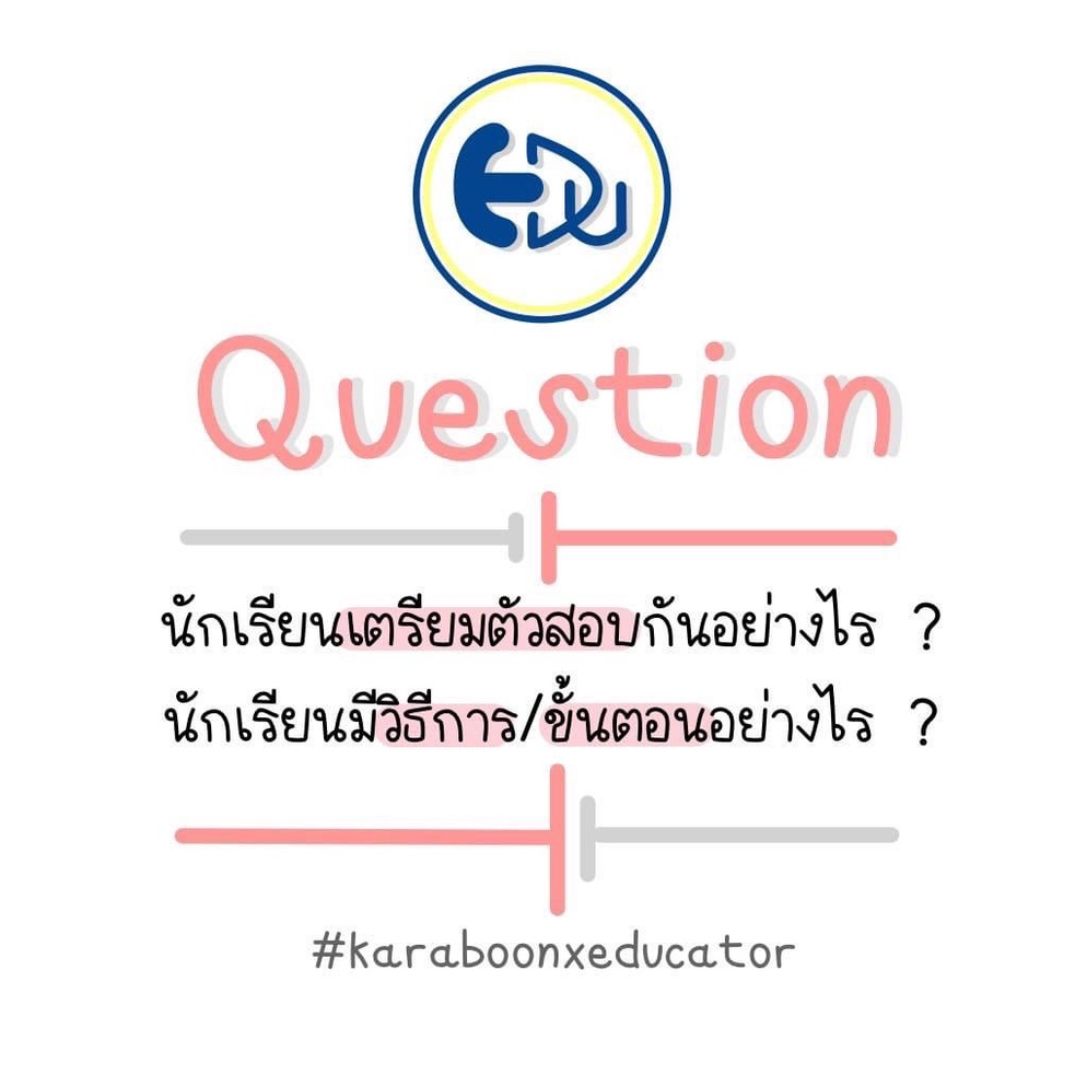ภาพประกอบไอเดีย ไขข้อสงสัย…นักเรียนเตรียมตัวสอบอย่างไรกันบ้างนะ ?