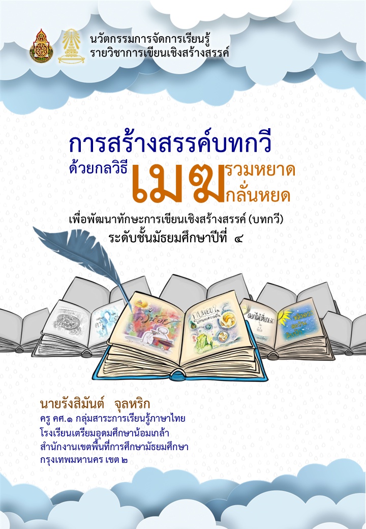 ภาพประกอบไอเดีย เมฆรวมหยาด-เมฆกลั่นหยด: กลวิธีสร้างสรรค์บทกวี 