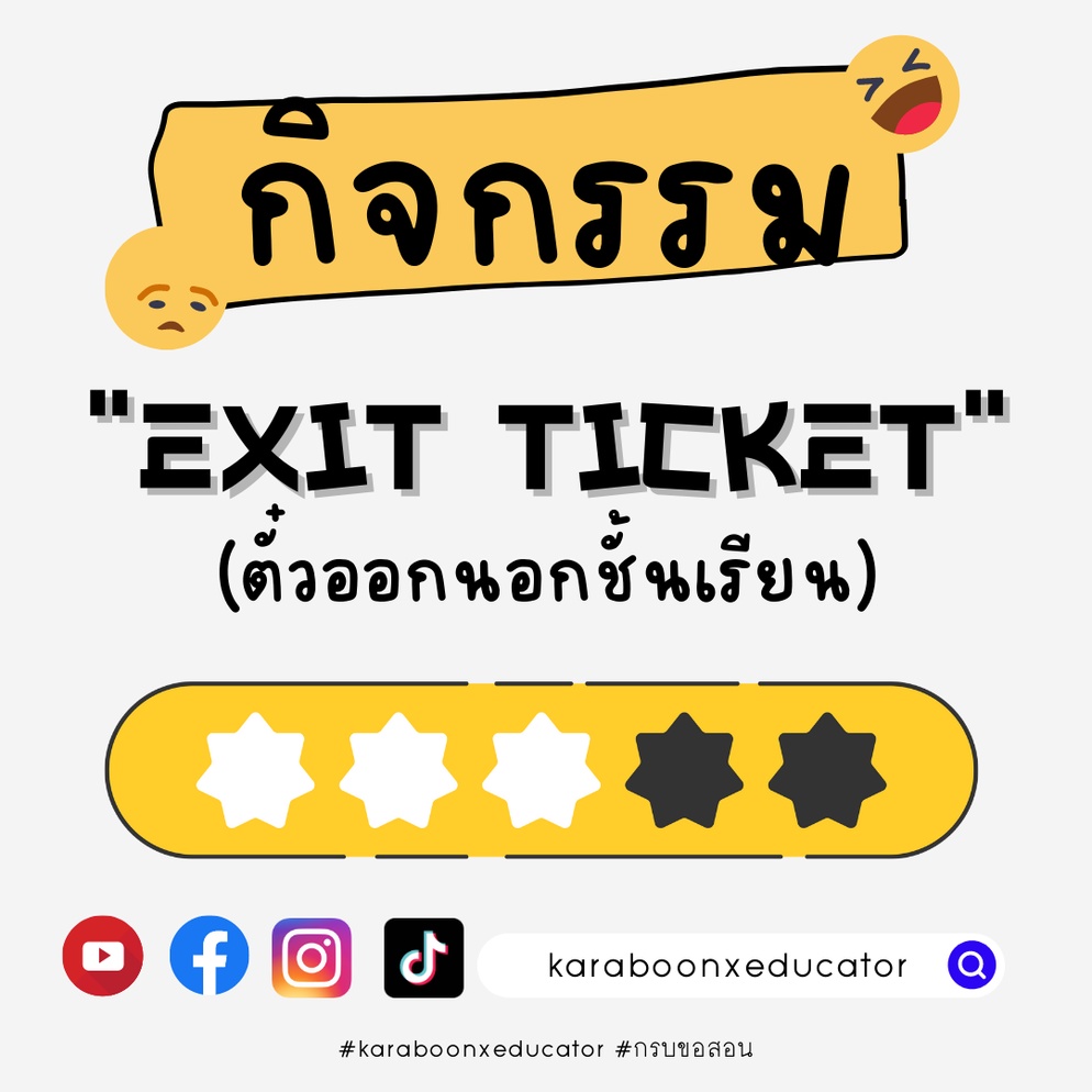 ภาพประกอบไอเดีย นักเรียนประเมินครูด้วย "ตั๋วออกนอกชั้นเรียน"