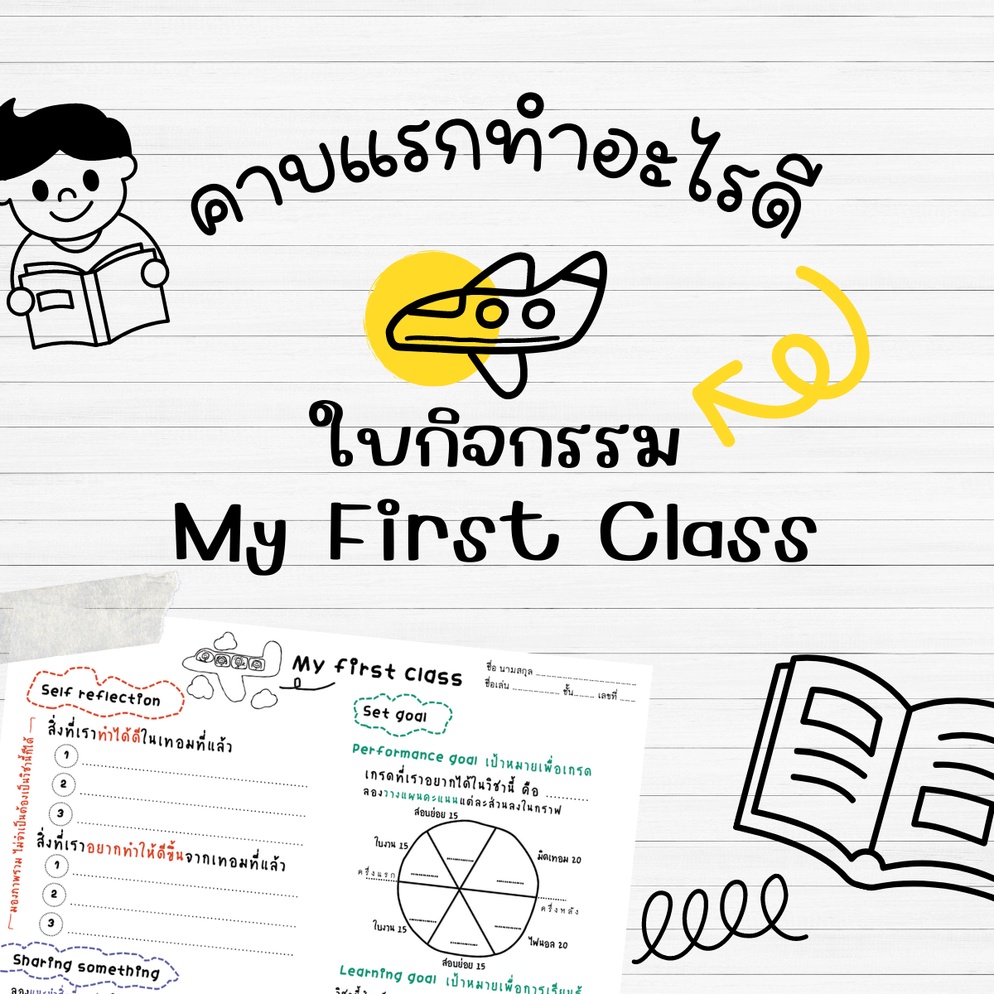 ภาพประกอบไอเดีย My First Class ไอเดียคาบแรกทำอะไรดี