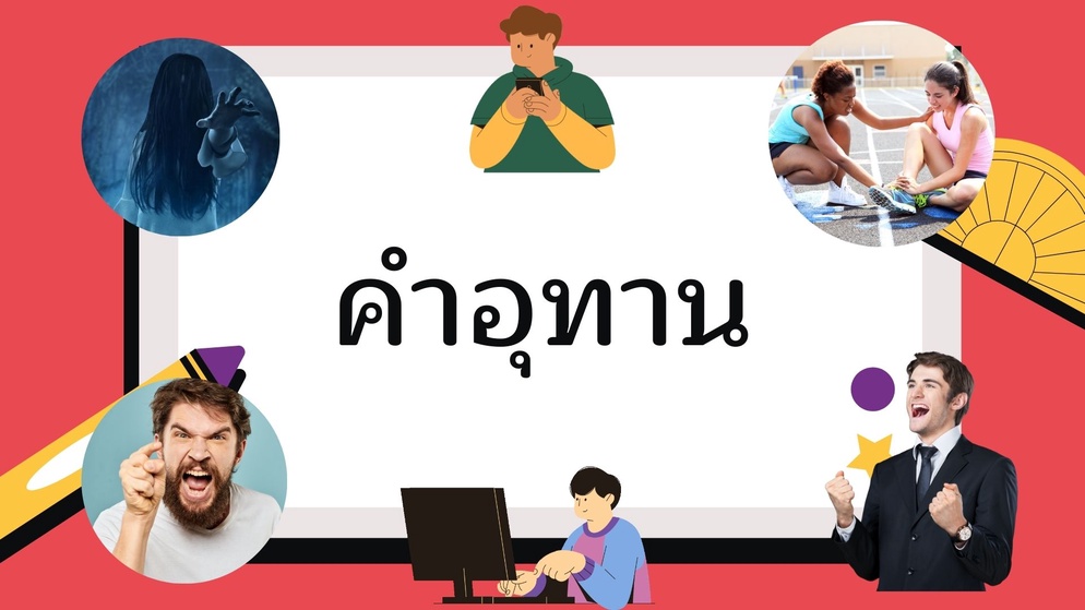 ภาพประกอบไอเดีย สื่อประกอบการสอน เรื่อง คำอุทาน