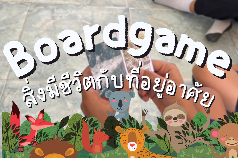 ภาพประกอบไอเดีย บอร์ดเกม: Spyfall สิ่งมีชีวิตกับที่อยู่อาศัย