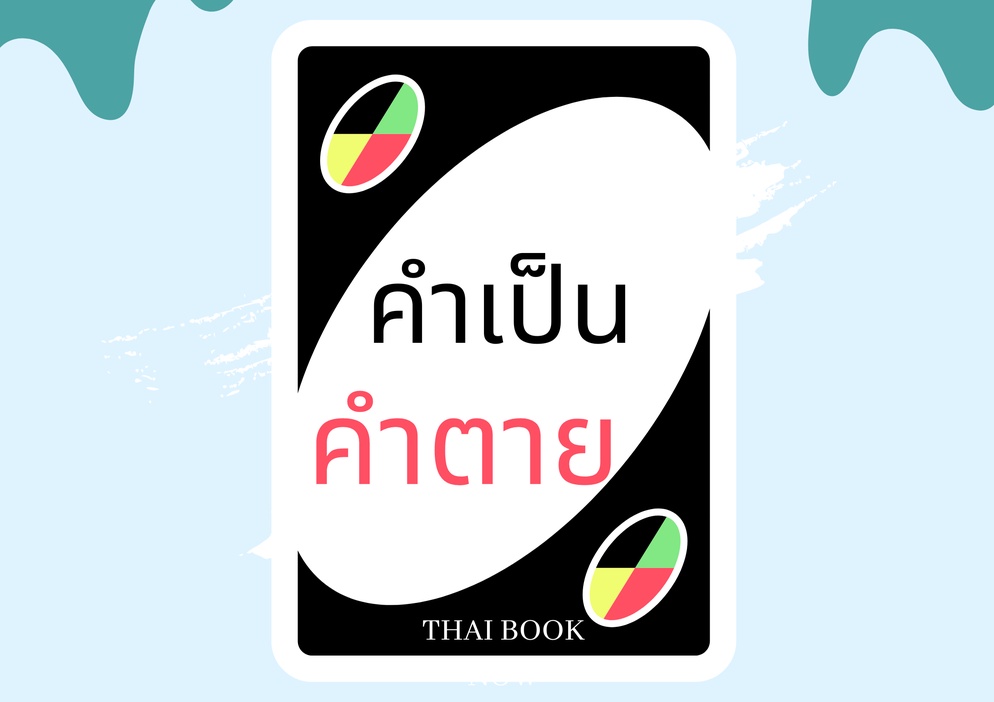 ภาพประกอบไอเดีย UNO คำเป็น คำตาย