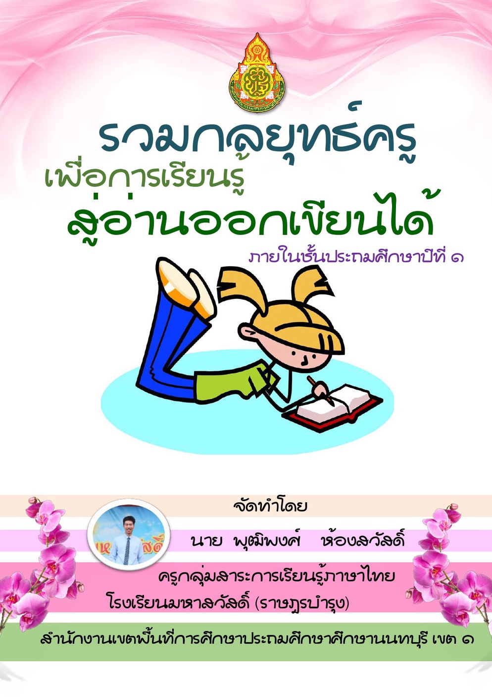 ภาพประกอบไอเดีย รวมกลยุทธ์ครูเพื่อการเรียนรู้สู่อ่านออกเขียนได้ ภายใน ป.1