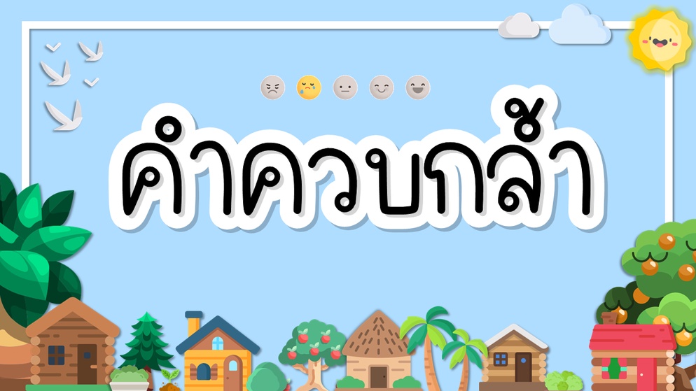 ภาพประกอบไอเดีย คำควบกล้ำ