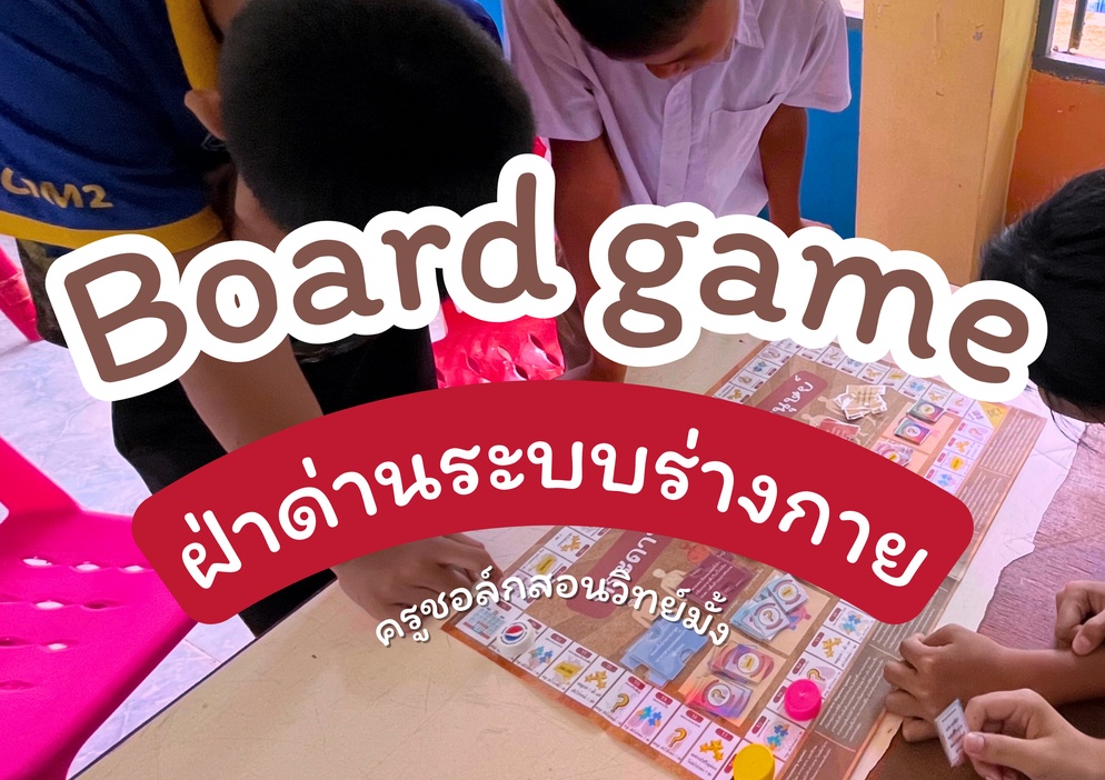 ภาพประกอบไอเดีย บอร์ดเกม: ฝ่าด่านระบบร่างกาย (Organ Systems Adventure)