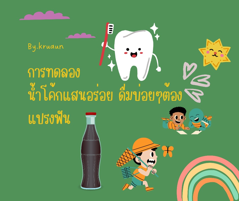 ภาพประกอบไอเดีย การทดลองสำหรับบ้านวิทย์น้อย