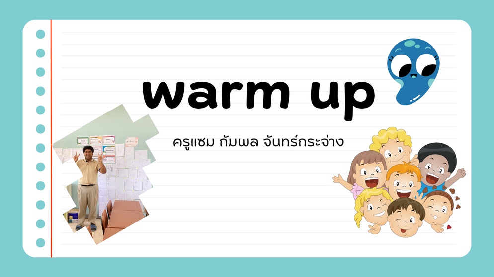 ภาพประกอบไอเดีย Warm Up พื้นที่ปลอดภัยครูและนักเรียน