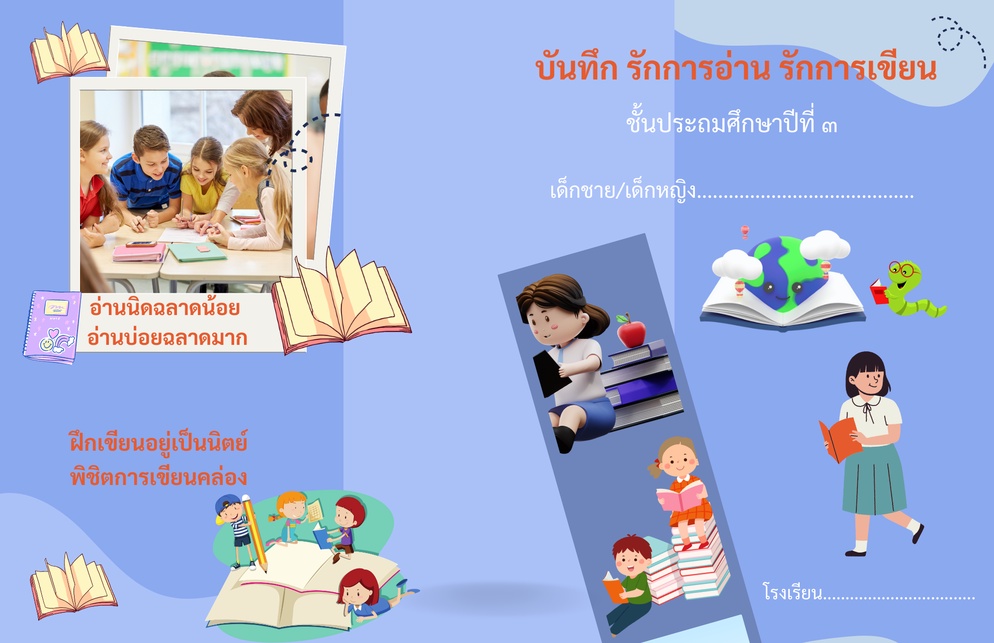 ภาพประกอบไอเดีย บันทึก รักการอ่าน รักการเขียน ชั้น ป.๓