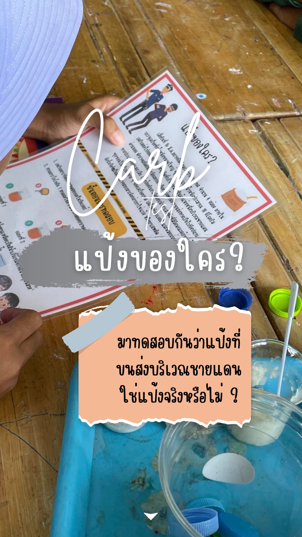 ภาพประกอบไอเดีย แป้งของใคร