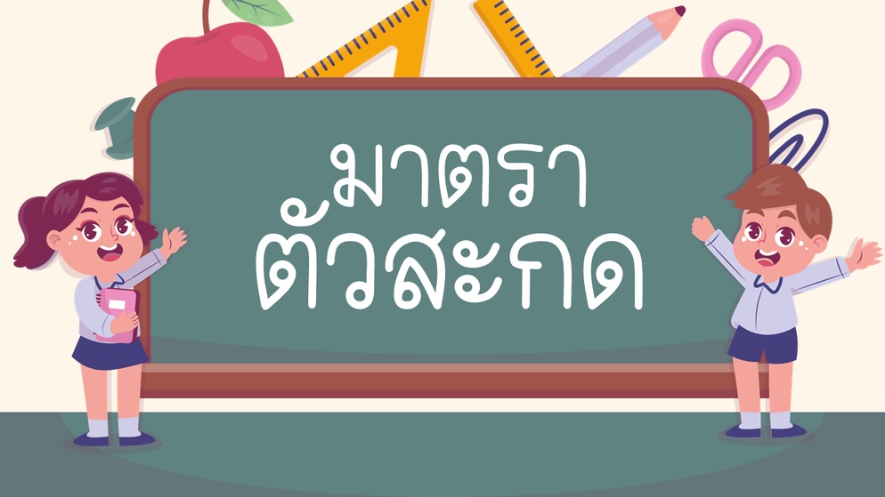 ภาพประกอบไอเดีย มาตราตัวสะกด