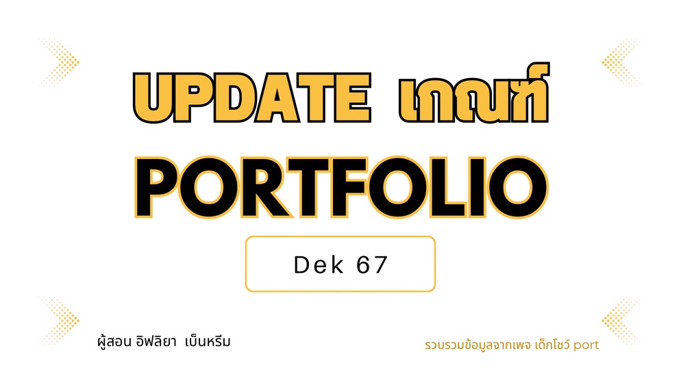 ภาพประกอบไอเดีย แจกไฟล์การสอนแนะแนว เรื่อง UPDAET เกณฑ์รอบ port Dek67