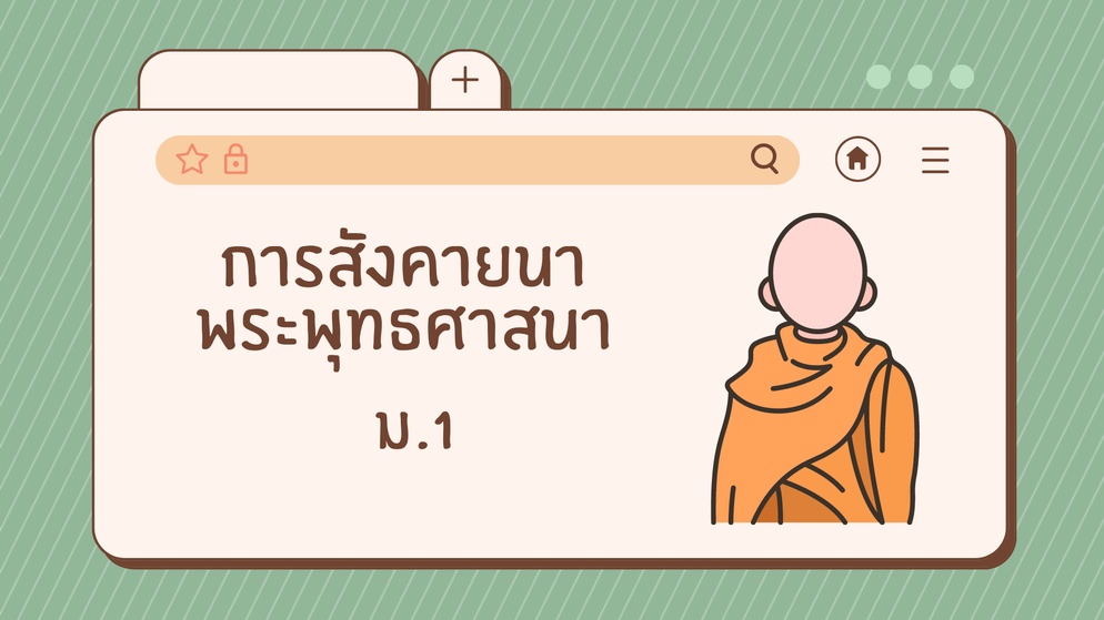 ภาพประกอบไอเดีย สืบเสาะการสังคายนาพระพุทธศาสนา ม.1