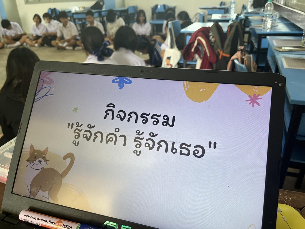 ภาพประกอบไอเดีย ไอเดียเปิดคาบเรียนภาษาไทย "รู้จักคำ รู้จักเธอ"