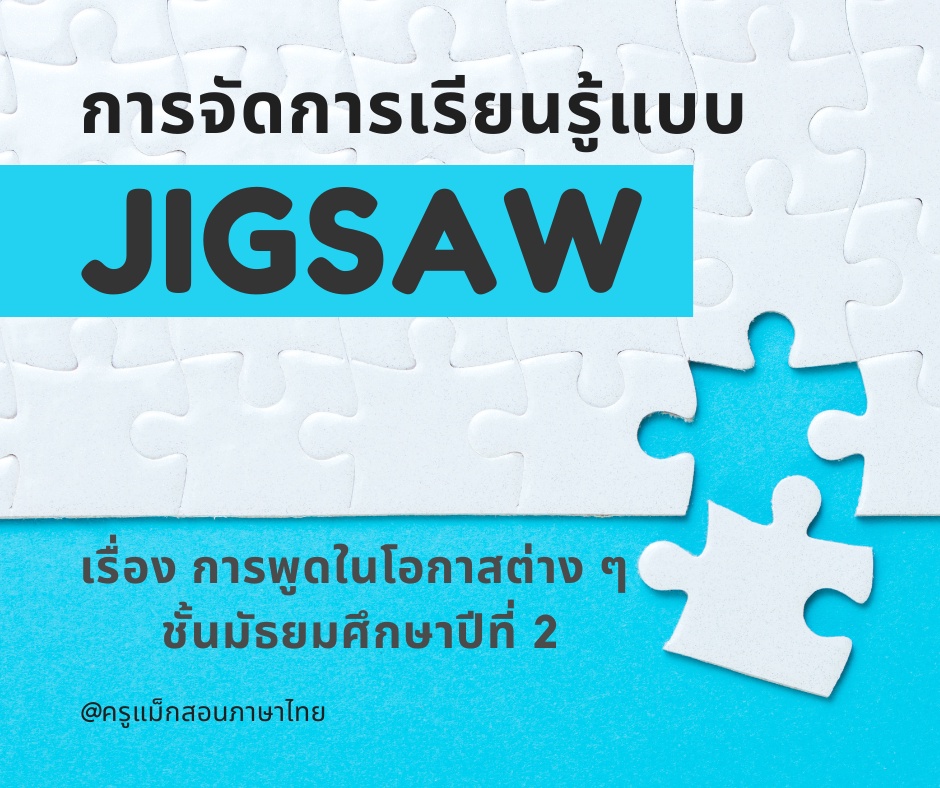 ภาพประกอบไอเดีย การพูดในโอกาสต่าง ๆ ด้วยการจัดการเรียนรู้แบบจิ๊กซอว์
