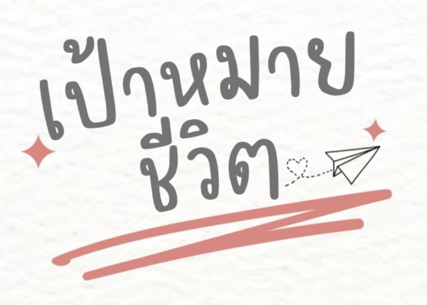 ภาพประกอบไอเดีย เป้าหมายชีวิต พิชิตความฝัน
