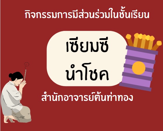 ภาพประกอบไอเดีย เซ๊ยมซีหรรษา ใครยกมือมา เราให้เขย่าฟรี
