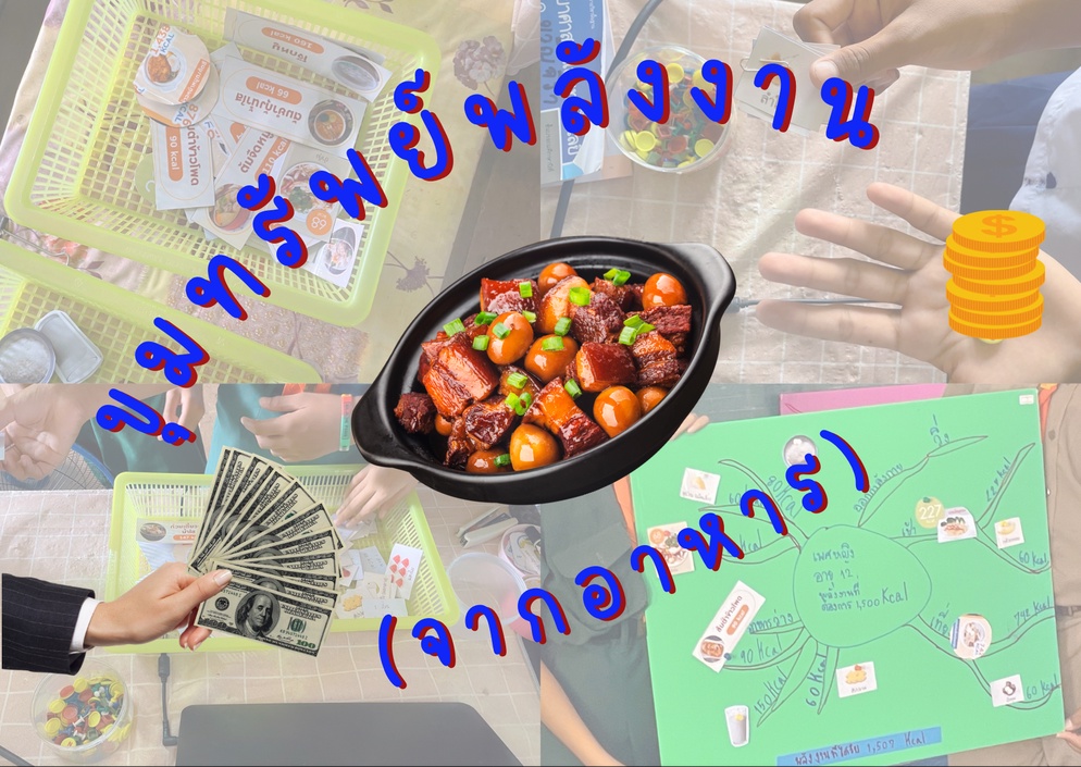 ภาพประกอบไอเดีย ขุมทรัพย์พลังงาน(จากอาหาร)