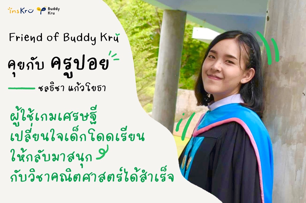ภาพประกอบไอเดีย คุยกับครูปอย ผู้เปลี่ยนใจเด็กโดดเรียน ให้กลับมาสนุกกับคณิตฯ