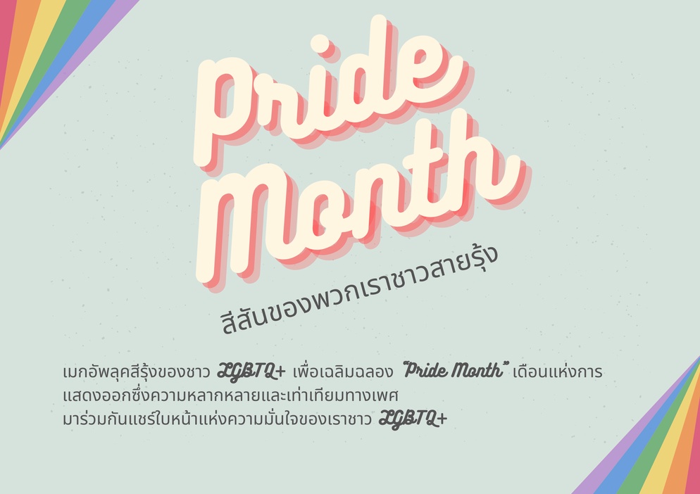 ภาพประกอบไอเดีย ต้อนรับเดือนpride monthเสริมสร้างความมั่นใจให้ลูกๆชาวสายรุ้ง