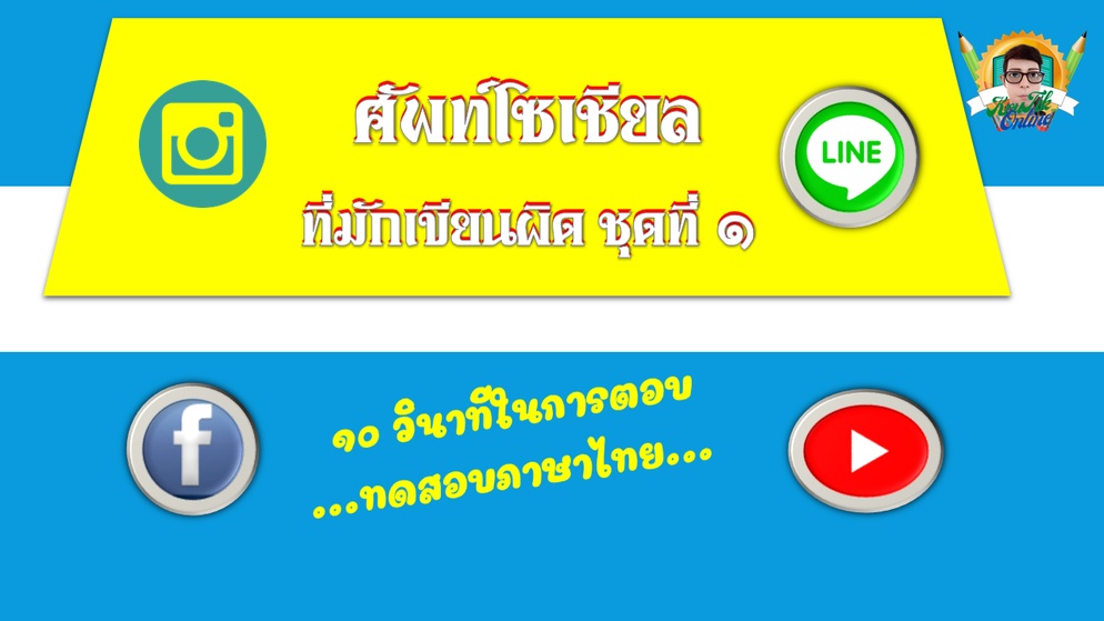 ภาพประกอบไอเดีย คำทับศัพท์โซเชียล ที่มักเขียนผิด1/2