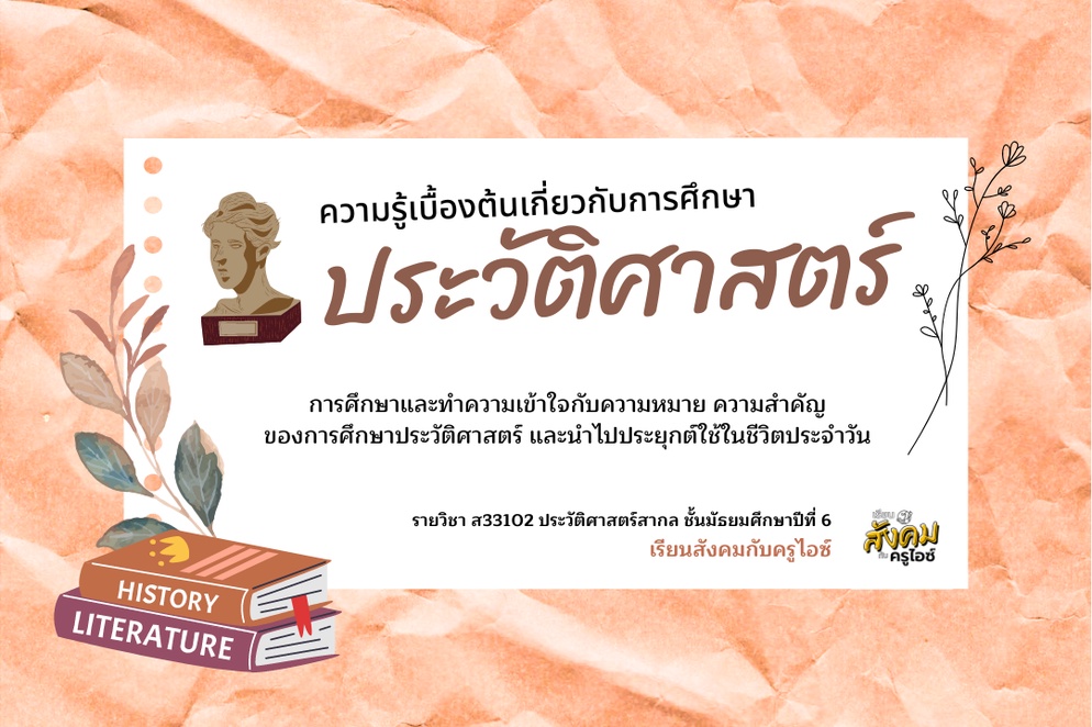 ภาพประกอบไอเดีย ความรู้เบื้องต้นเกี่ยวกับการศึกษาประวัติศาสตร์