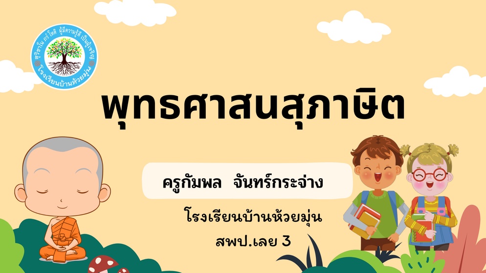ภาพประกอบไอเดีย สื่อการเรียนการสอนเรื่องพุทธศาสนสุภาษิตและวิจัยในชั้นเรียน