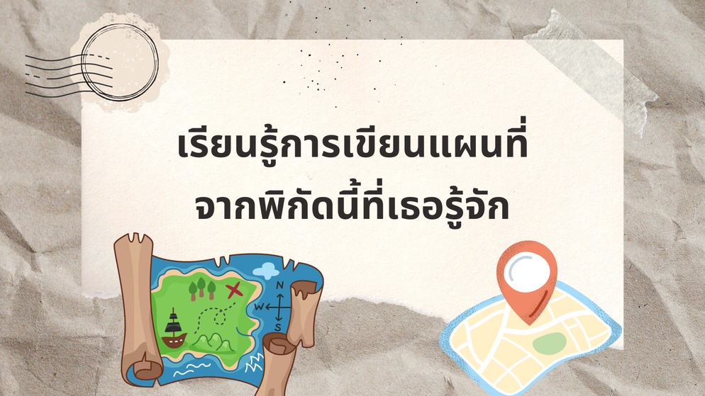 ภาพประกอบไอเดีย เรียนรู้การเขียนแผนที่ จากพิกัดนี้ที่เธอรู้จัก