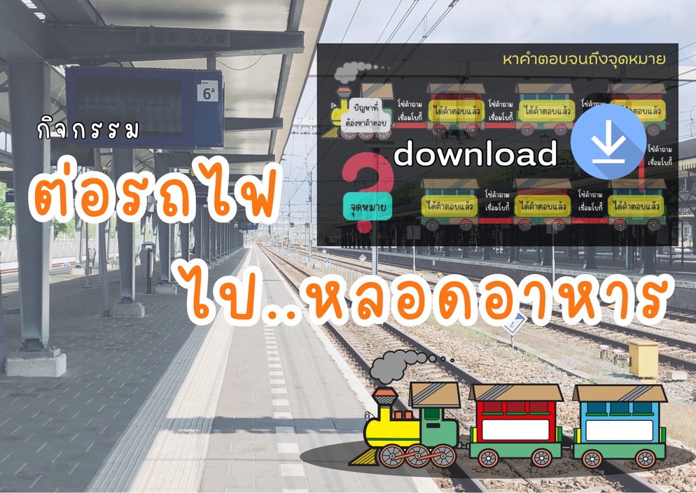 ภาพประกอบไอเดีย ต่อรถไฟ…ไปหลอดอาหาร