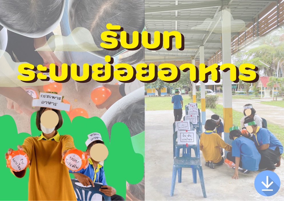 ภาพประกอบไอเดีย รับบทระบบย่อยอาหาร(กิจกรรม Role Play)