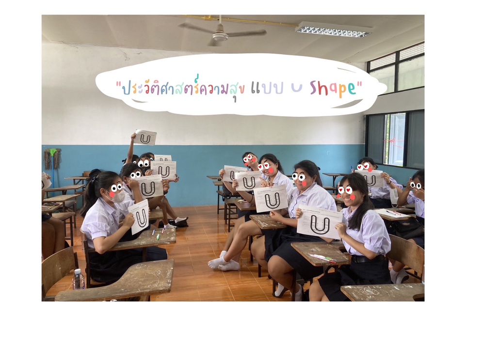 ภาพประกอบไอเดีย  ชวนเธอมาสร้าง"ประวัติศาสตร์ความสุขแบบ U shape" กัน