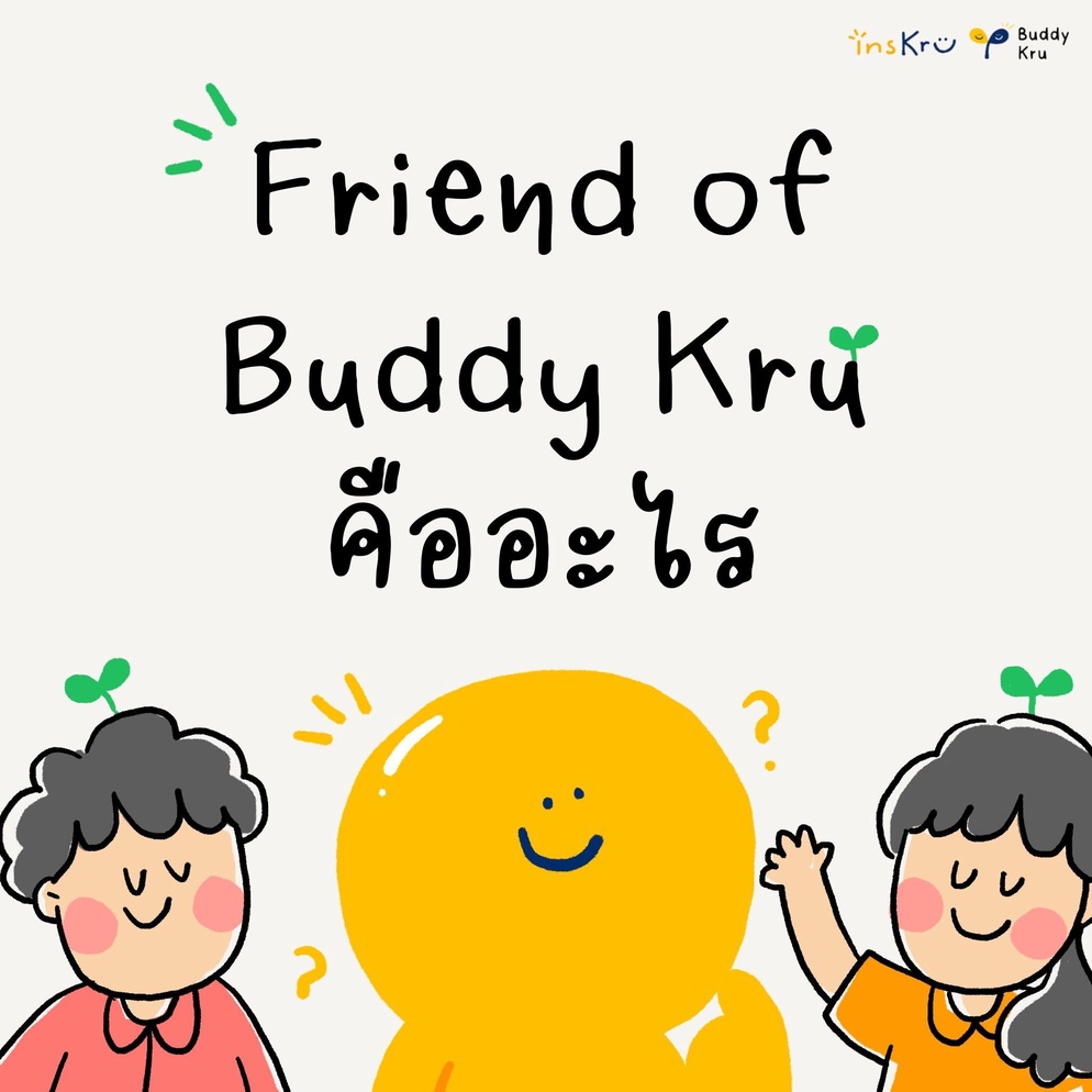 ภาพประกอบไอเดีย พามาทำความรู้จัก (รางวัล) Friend of Buddy Kru คืออะไร??? 