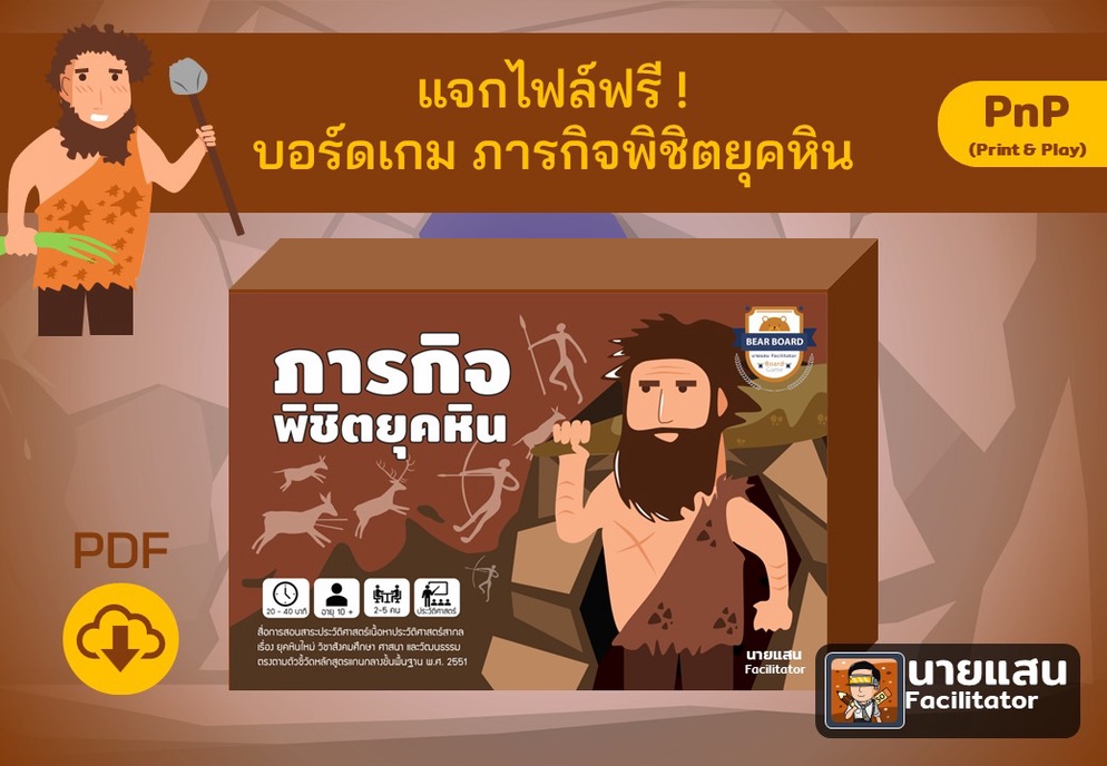 ภาพประกอบไอเดีย บอร์ดเกมภารกิจพิชิตยุคหิน