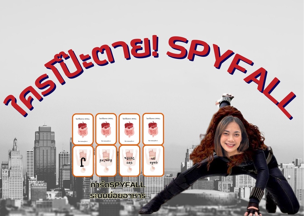ภาพประกอบไอเดีย ใครโป๊ะตาย! SPYFALL