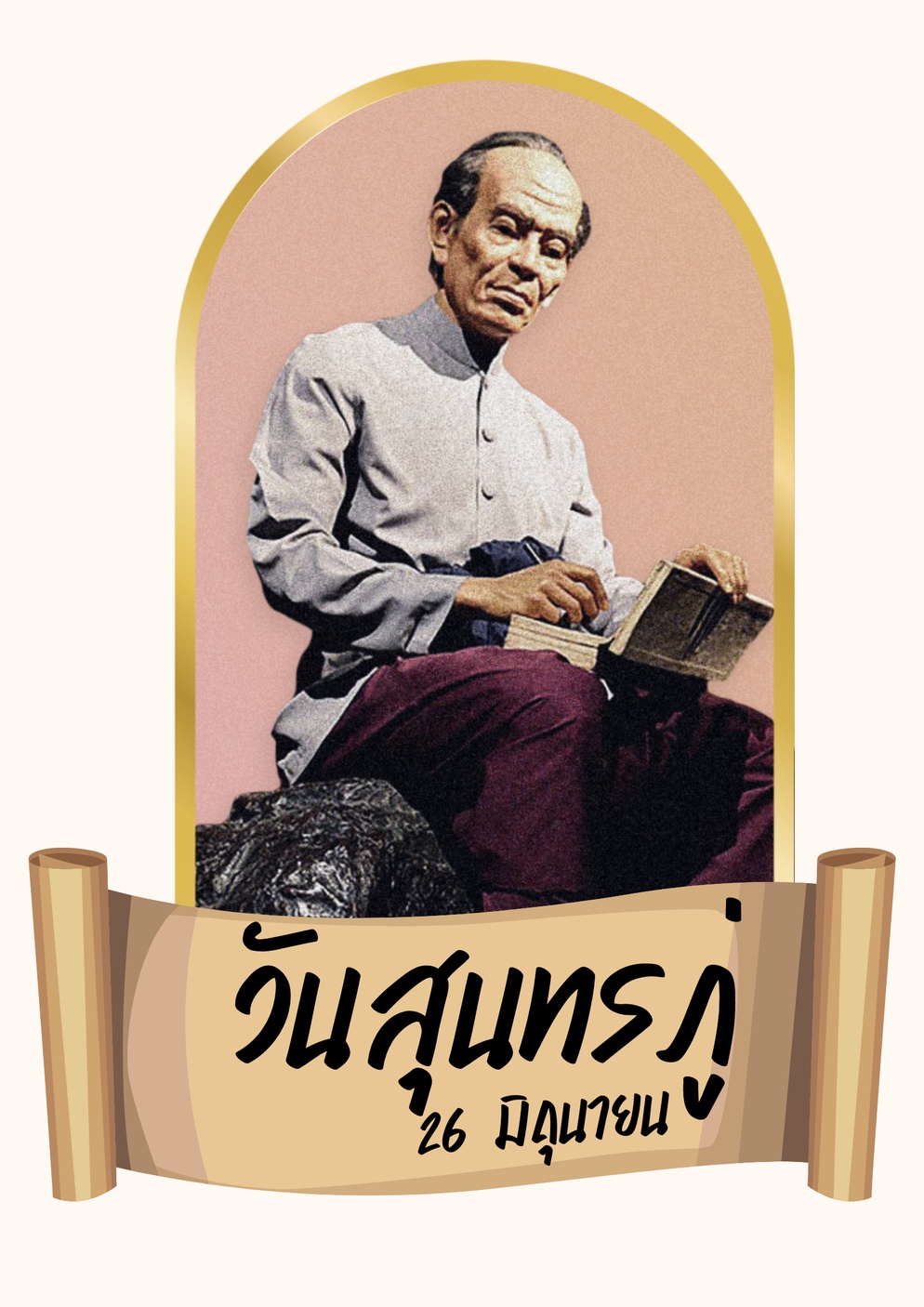 ภาพประกอบไอเดีย ใบงานระบายสีวันสุนทรภู่ และคัดลายมือ