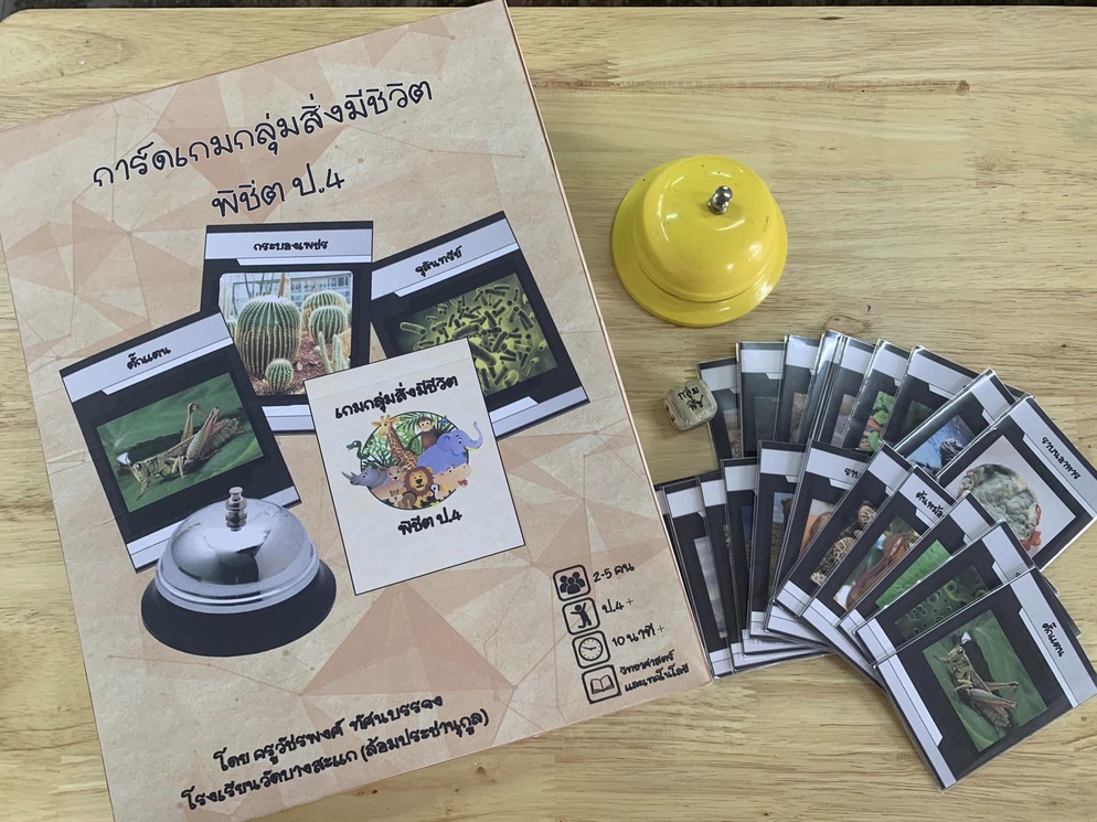 ภาพประกอบไอเดีย การ์ดเกมกลุ่มสิ่งมีชีวิต พิชิต ป.4