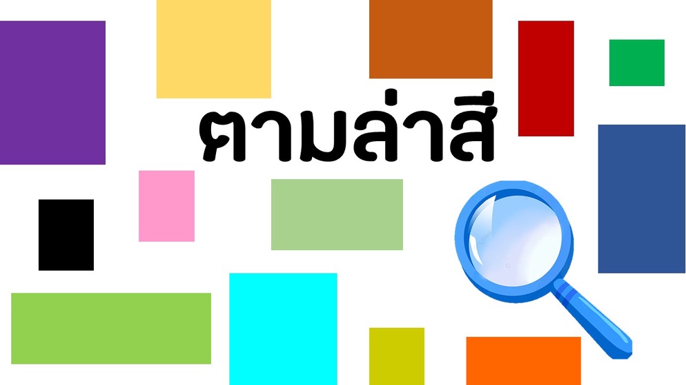 ภาพประกอบไอเดีย ตามล่าสี