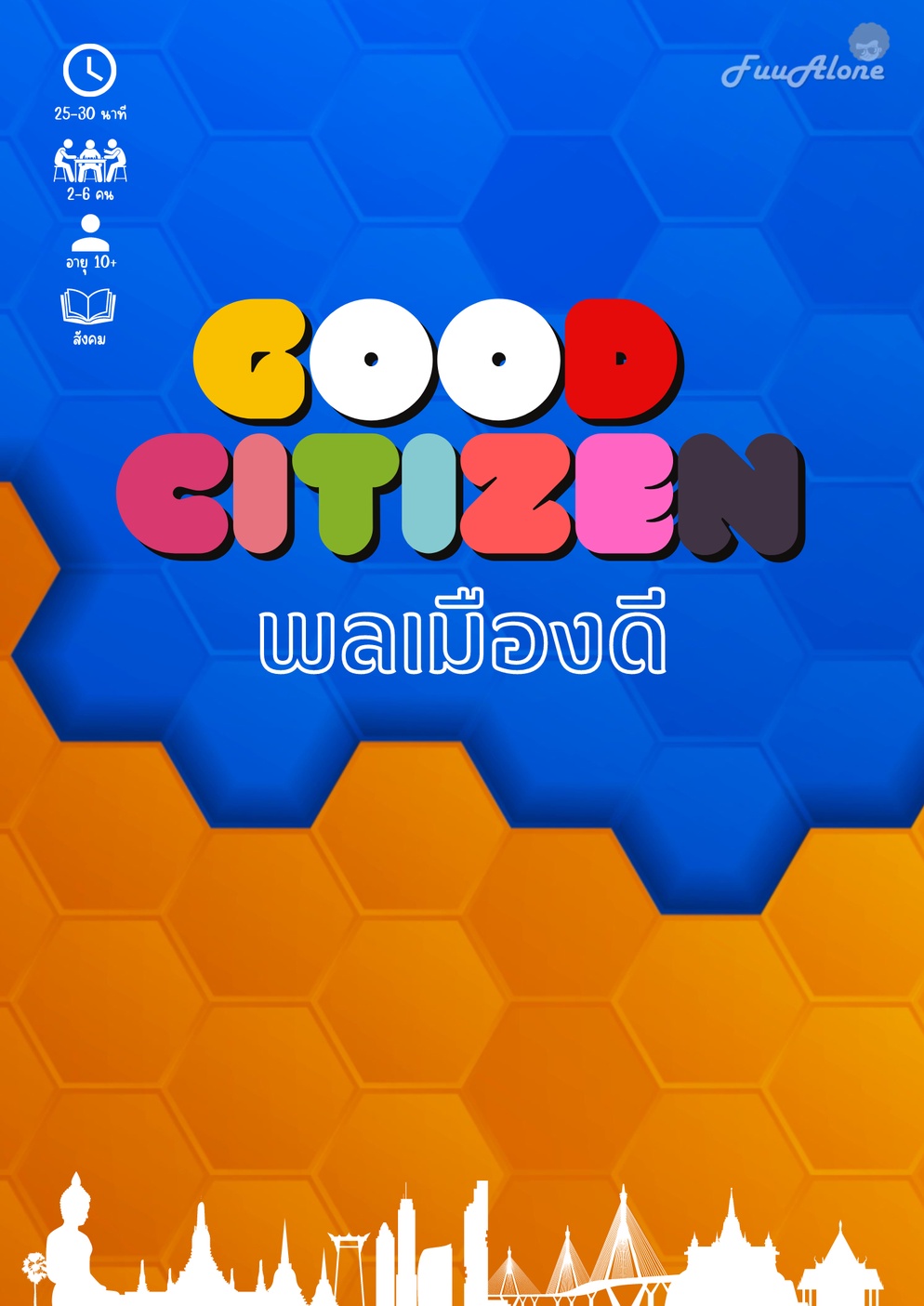 ภาพประกอบไอเดีย บอร์ดเกม Good Citizen : พลเมืองดี