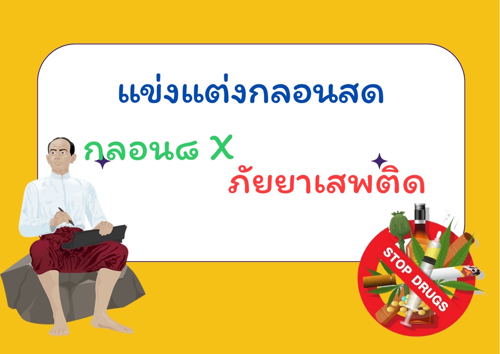ภาพประกอบไอเดีย แข่งแต่งกลอนสด
