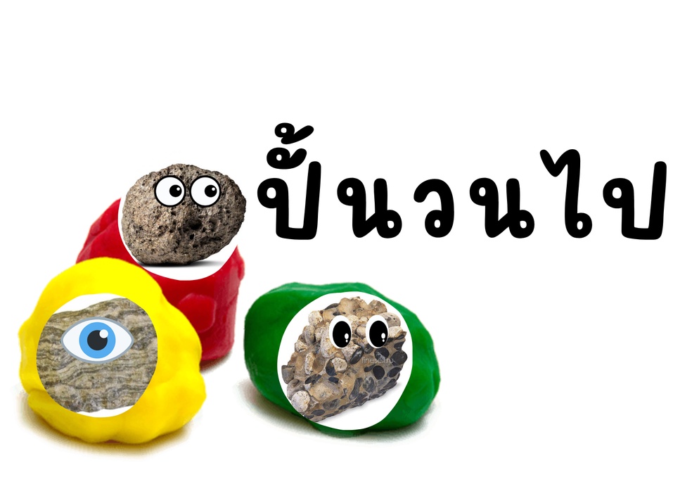 ภาพประกอบไอเดีย ปั้นวนไป