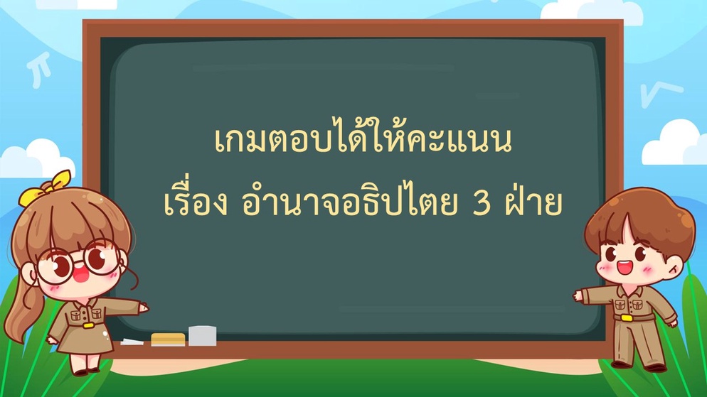 ภาพประกอบไอเดีย เกมตอบได้ให้คะแนน เรื่อง อำนาจอธิปไตย 3 ฝ่าย