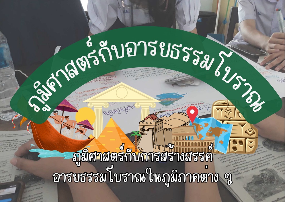 ภาพประกอบไอเดีย ภูมิศาสตร์กับการสร้างสรรค์อารยธรรมโบราณ : การสอนเชิงบูรณาการ