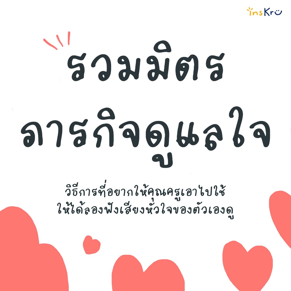ภาพประกอบไอเดีย รวมภารกิจดูแลใจ 