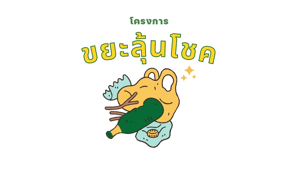 ภาพประกอบไอเดีย ขยะลุ้นโชค