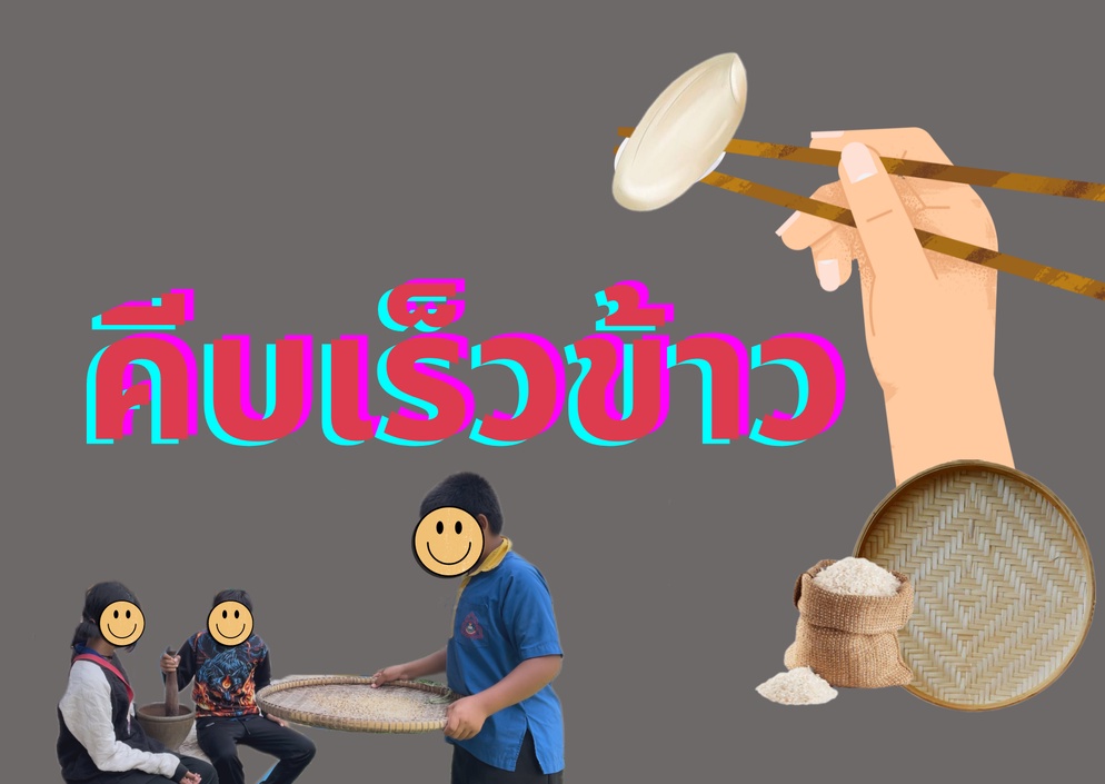 ภาพประกอบไอเดีย แยกสารเนื้อผสมผ่านการแข่งขัน..คีบเร็วข้าว..
