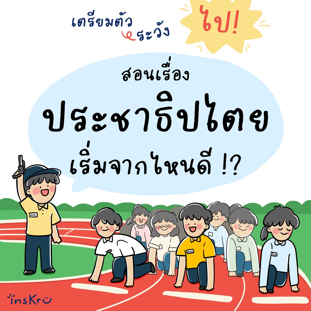 ภาพประกอบไอเดีย สอนเรื่องประชาธิปไตย เริ่มจากตรงไหนดี !?