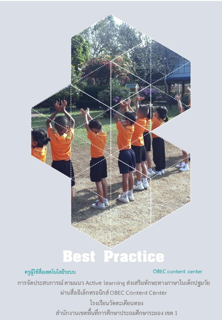 ภาพประกอบไอเดีย  Best practice Obec CC ปฐมวัย