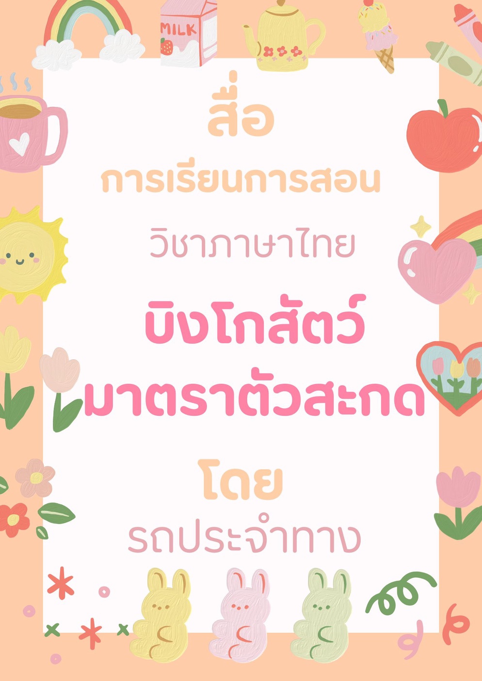 ภาพประกอบไอเดีย บิงโกสัตว์มาตราตัวสะกด 